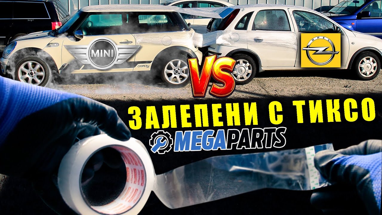 Залепихме две коли с тиксо - Mini Cooper срещу Opel 🚀