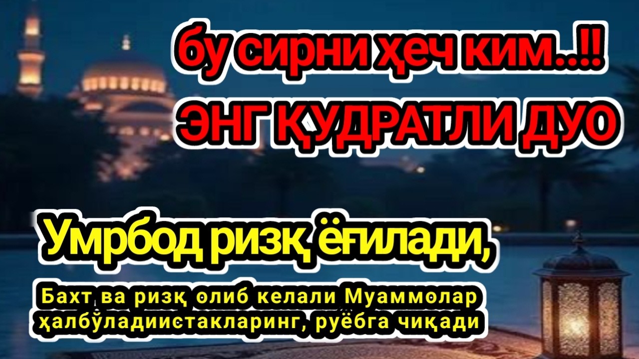 Дуо Дахшат!10 ДАҚИҚА ТИНГЛАНГ — ҚАЛБ ТИНЧЛАНАДИ, РИЗҚ ВА ИШ ЭШИКЛАРИ ОЧИЛАДИ..ОМИН