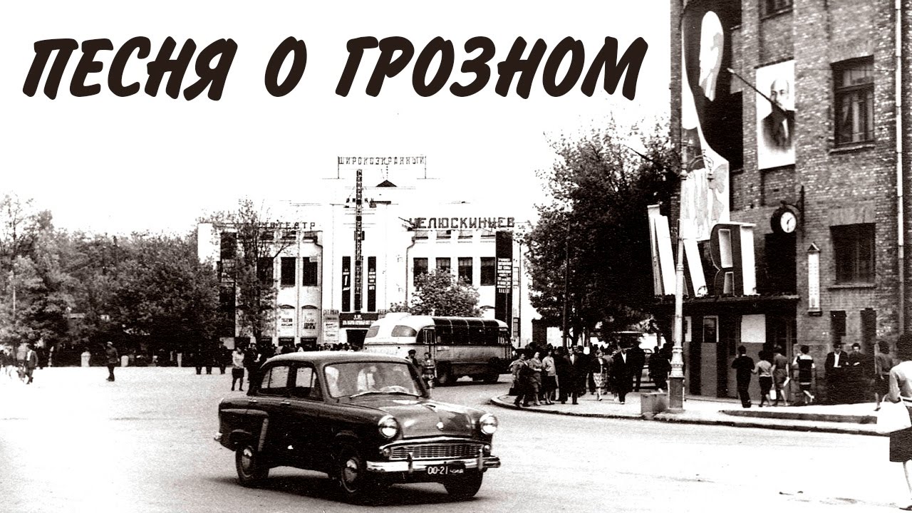 Песня о Грозном