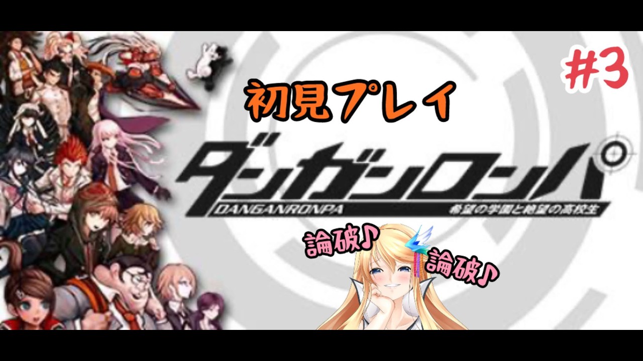 🔵【ダンガンロンパ】次の事件に足を踏み入れる… #3