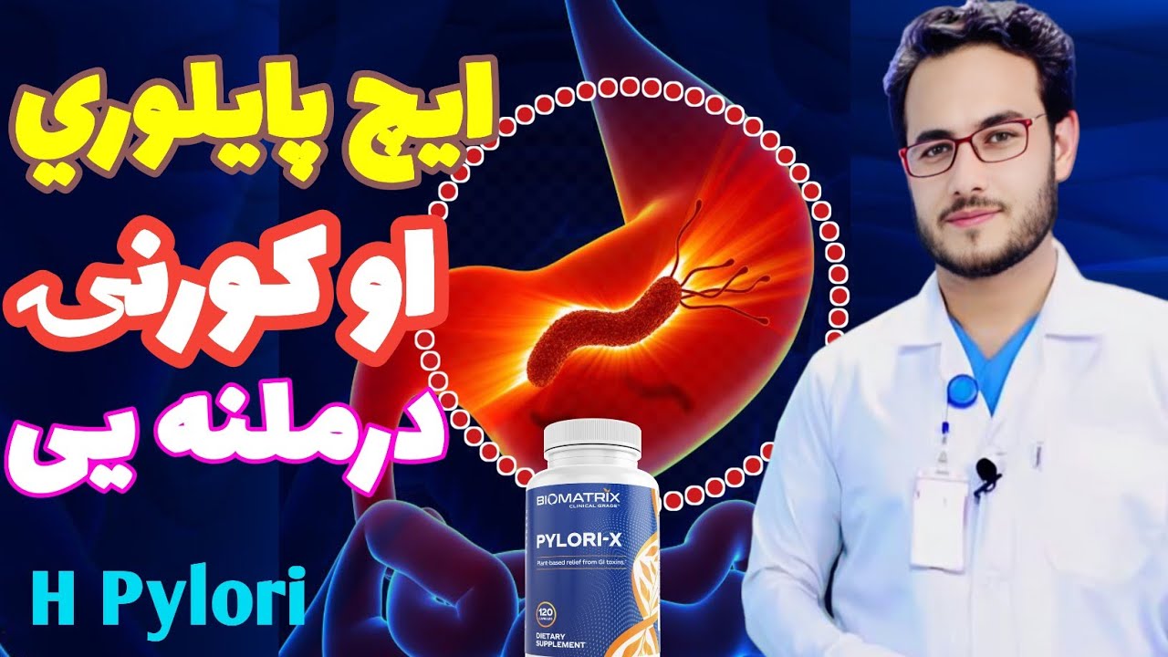 ایچ پایلوری څه ډول ناروغی ده او درملنه یی څه ده  What is H Pylori? Treatment and Symptoms Explained