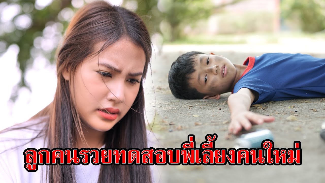 ลูกคนรวย ทดสอบหาพี่เลี้ยงคนใหม่