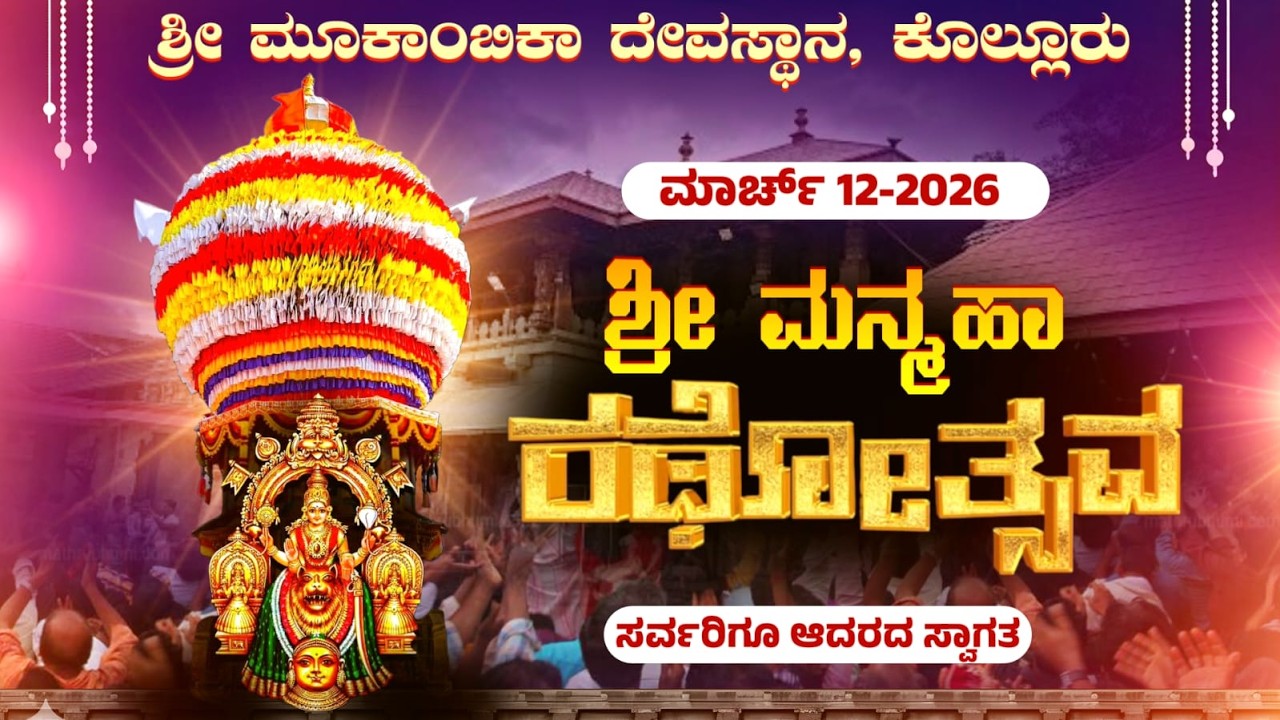 ಶ್ರೀ ಮೂಕಾಂಬಿಕಾ ದೇವಸ್ಥಾನ, ಕೊಲ್ಲೂರು ll ಶ್ರೀ ಮನ್ಮಹಾ ರಥೋತ್ಸವ ll V4NEWS LIVE