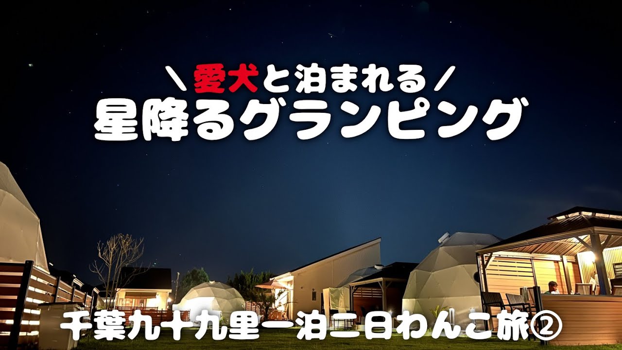 【犬連れ旅行千葉九十九里宿】愛犬と泊まれる宿「ドゥカーレガーデンホテル九十九里」さんでグランピング 1泊2日わんこ旅2/3 2023.9