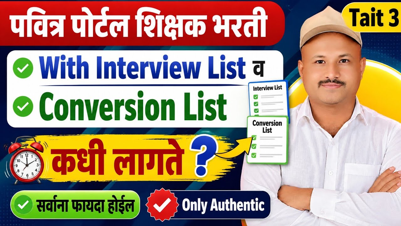 Tait 3 Conversion Round व With interview यादी कधी लागेल? Tait 3 With interview yadi,Conversion Round