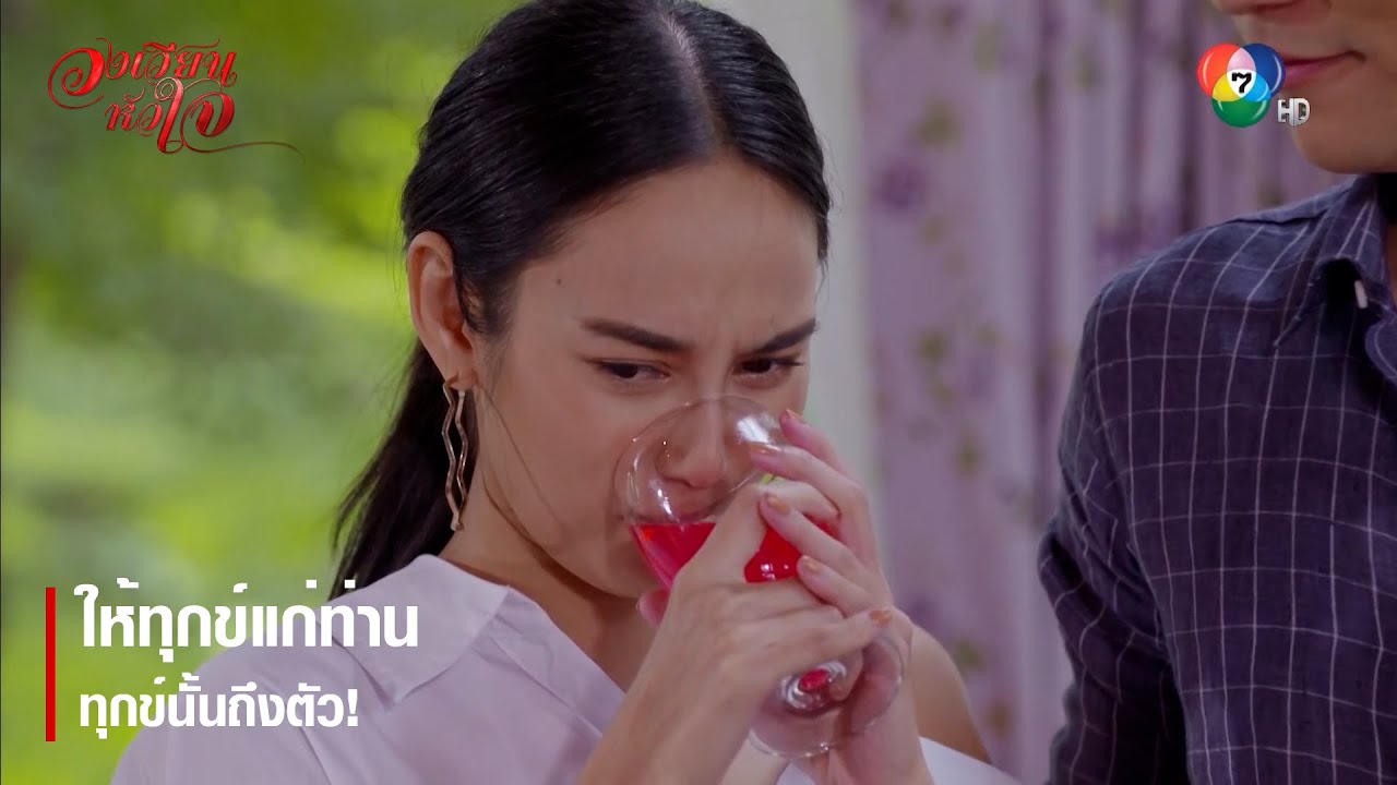 ให้ทุกข์แก่ท่าน ทุกข์นั้นถึงตัว! | ตอกย้ำความสนุก วงเวียนหัวใจ EP.4 | Ch7HD