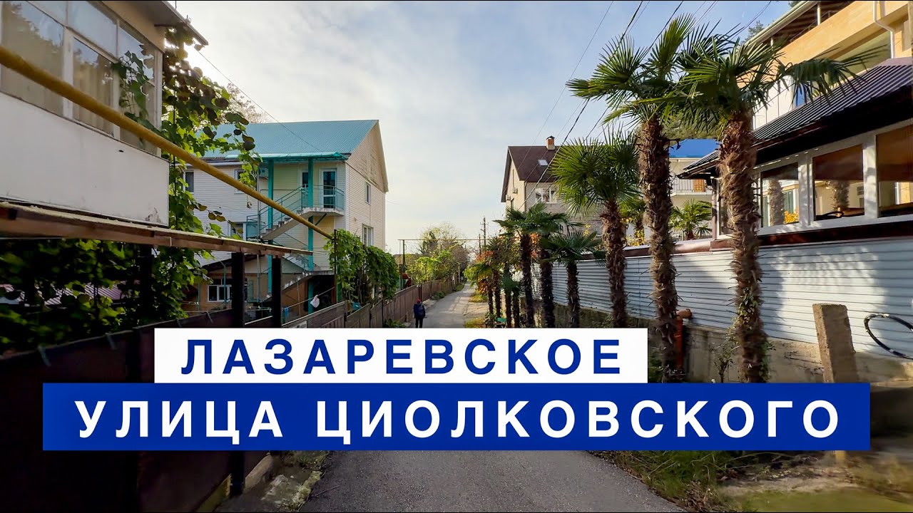 Улица Циолковского - Лазаревское