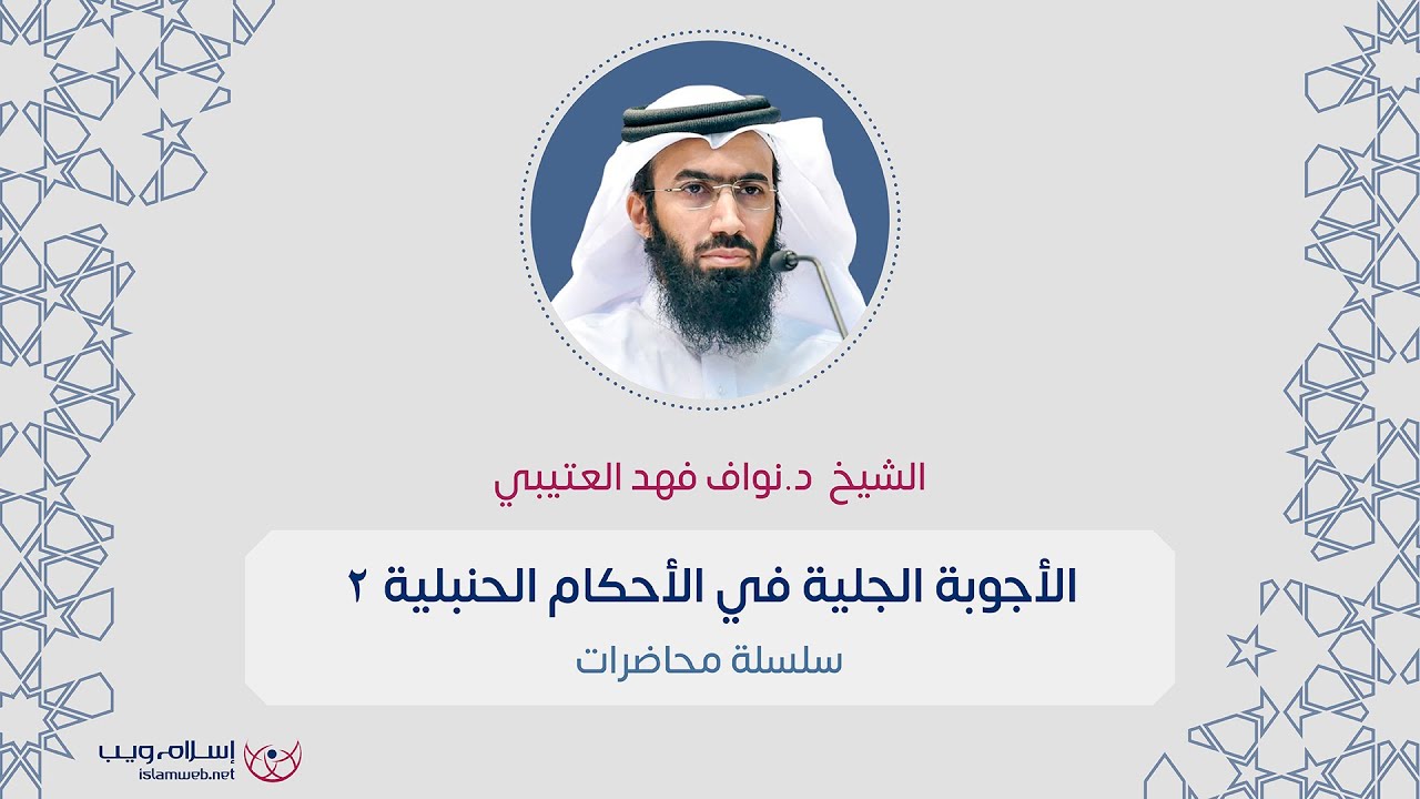د. نواف فهد صنهات العتيبي | الأجوبة الجلية في الأحكام الحنبلية 2  | إسلام ويب