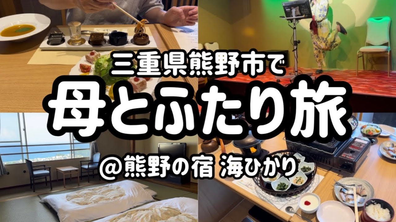 【旅館】母と2人で健康料理大満喫！オーシャンビューの宿、熊野の温泉で癒された日@熊野の宿 海ひかり