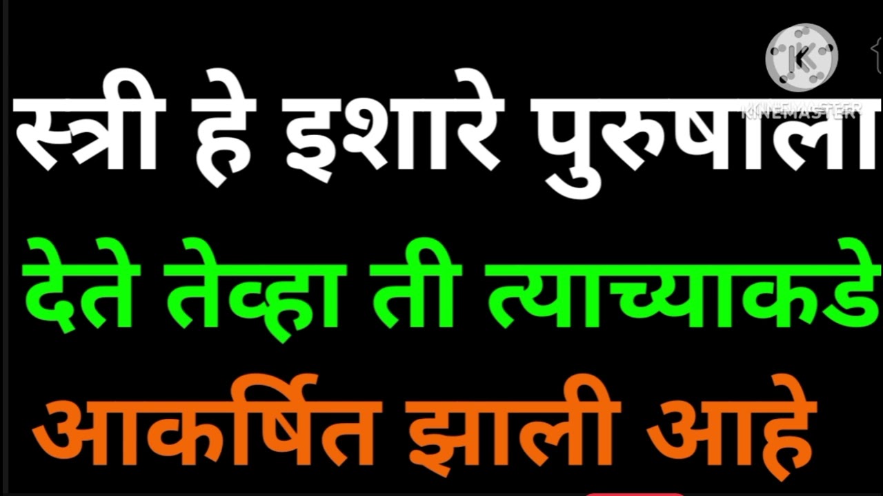एखादी स्त्री चोरून तिरक्या नजरेने जर त्या पुरुषाकडे पाहत असेल तर समजून जा ती तुमच्याकडे.....