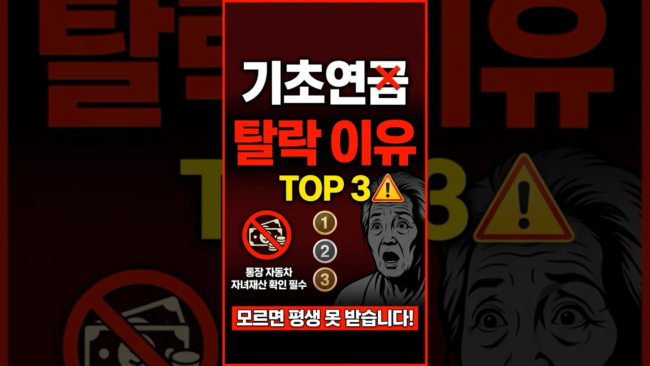 기초연금 탈락하는 이유 TOP3 (이것 때문에 매달 34만원 못 받습니다) #shorts