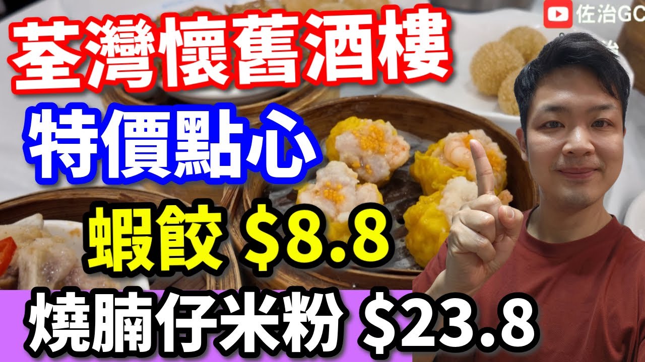 【香港美食】荃灣懷舊酒樓  特價點心蝦餃$8.8 燒腩仔米粉$23.8 Hong Kong Dim Sum🔥 吃爆香港 飲茶 | 點心 | #香港酒樓 #香港飲茶 #點心 #佐治gcfamily