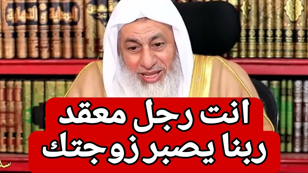 لأول مرة بهذا الشكل 🤔 الشيخ ينهر متصل بسبب مشكلة مع زوجته ؟!