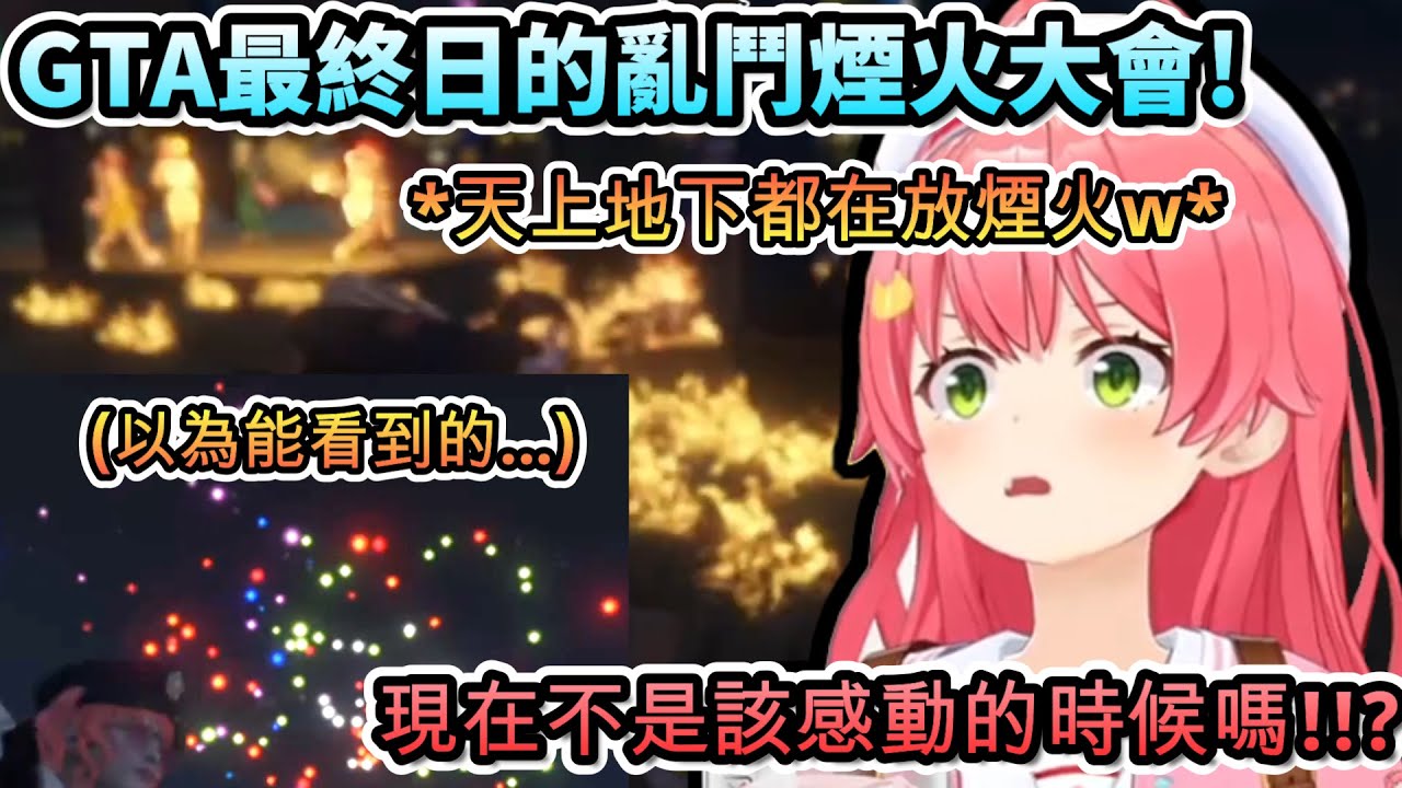 最後的收尾果然也很HOLO呢!!...GTA最終日的亂鬥煙火大會!www【さくらみこ /#holoGTA/ホロライブ】【hololive】【vtuber中文字幕】