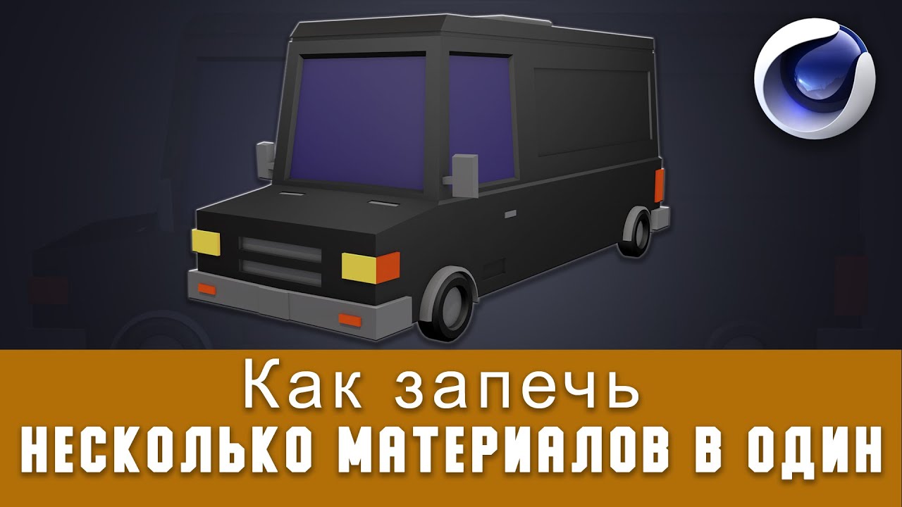 Как запечь несколько материалов в один I Сinema 4D / How to bake many materials into one I Cinema 4D