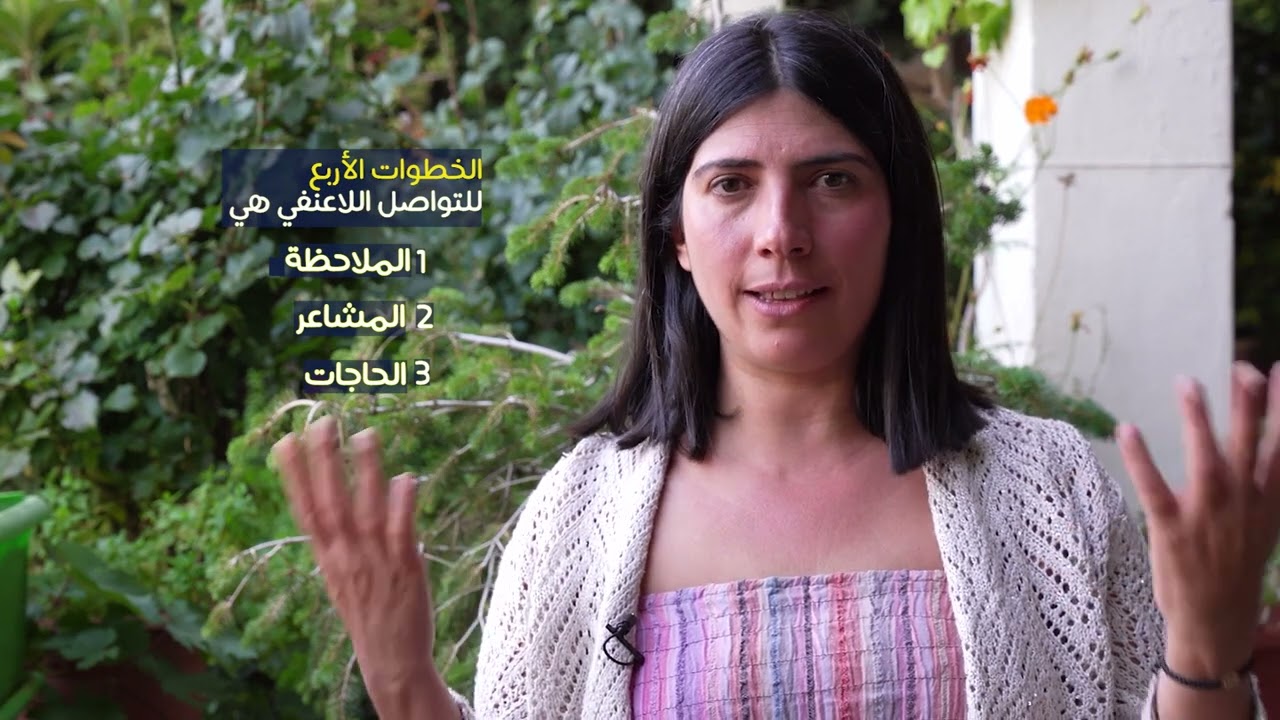 عناصر التواصل اللاعنفي الأربعة    The four pillars of Non-violent Communication