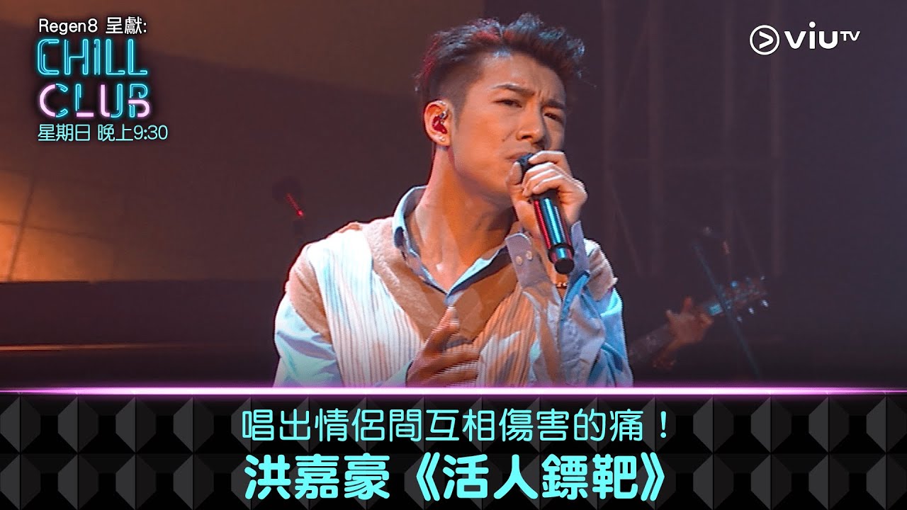 《CHILL CLUB 》唱出情侶間互相傷害的痛！洪嘉豪《活人鏢靶》