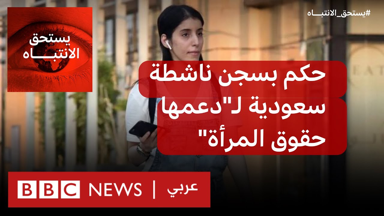 ماهي قصة قضية الناشطة السعودية مناهل العتيبي؟ | بي بي سي نيوز عربي