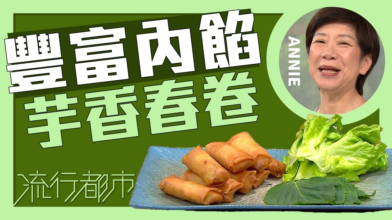 流行都市｜豐富內餡 芋香春卷｜Annie 黃婉瑩
