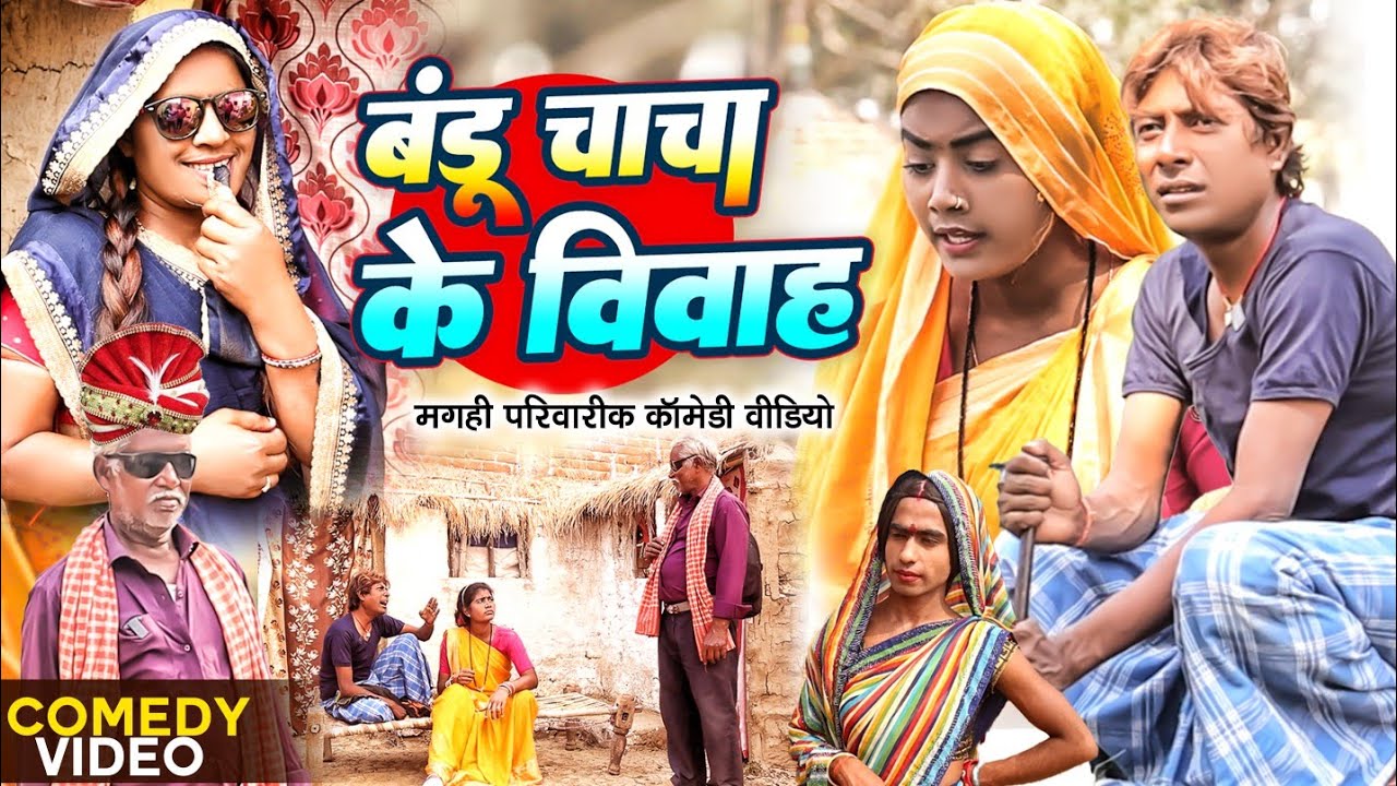 बंडू चाचा के विवाह [ New Comedy ] Bandu Chacha Ke Vivah Comedy ललटेनमा के साली स@UdaydoctorBodhgaya