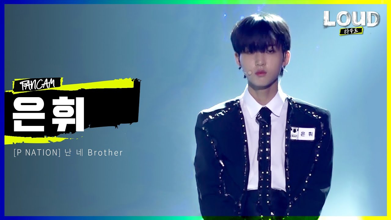 LOUD | [팀 P NATION 소개 영상] 은휘 - 난 네 Brother | SBS 방송