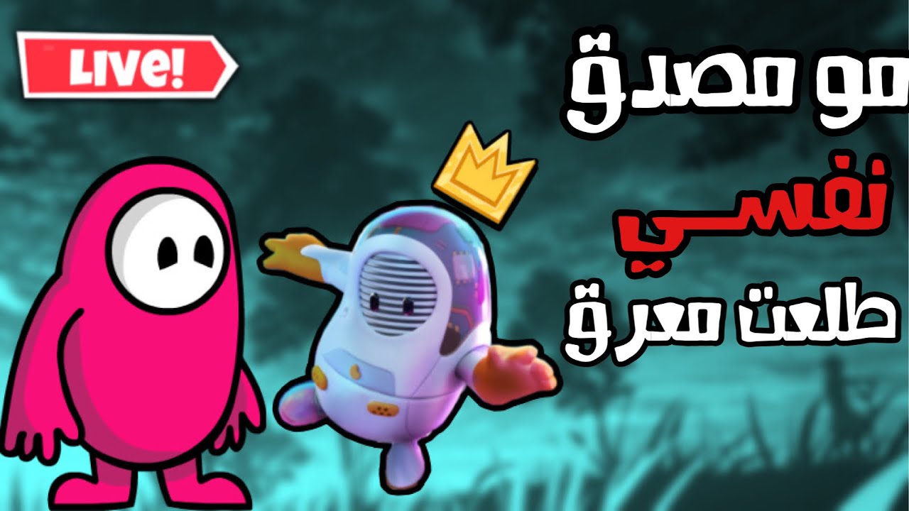 fall guys فل جايز طلعت المحترف الي داخلي