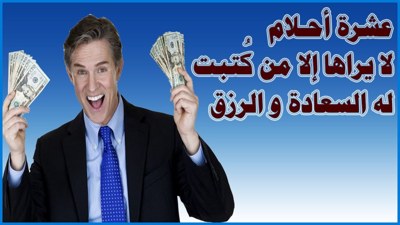 عشرة أحلام لا يراها الا من كتب الله له السعادة والرزق