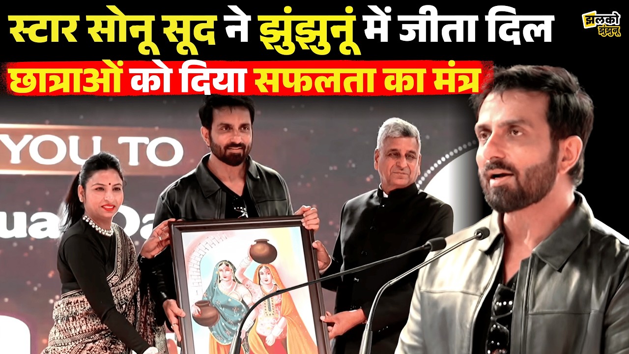 मशहूर अभिनेता Sonu Sood झुंझुनूं में – Dundlod Girls School में क्या बोले, जानिए! ~ Jhalko Jhunjhunu