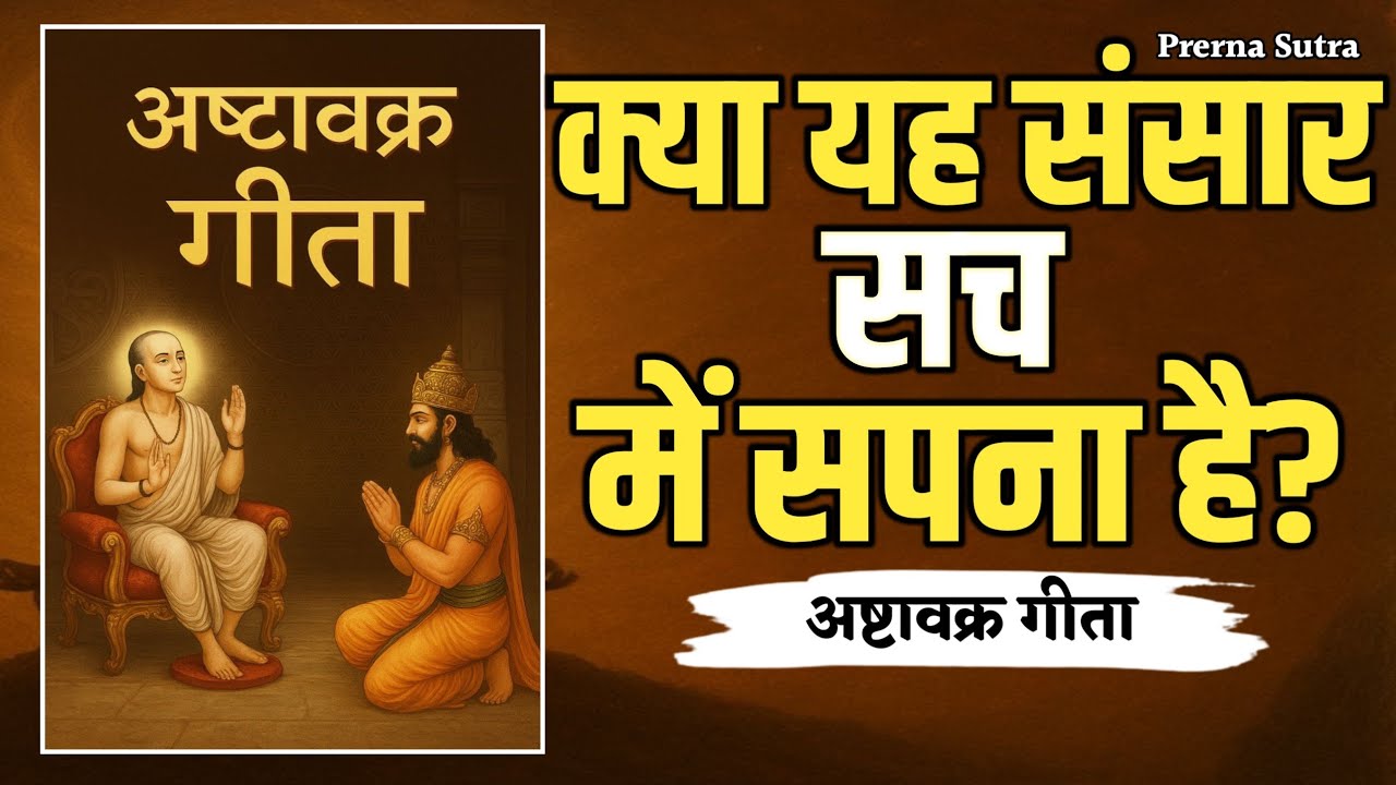 Is this world really a dream? | Why the World Like a Dream? | Ashtavakra Geeta Ashtavakra Gita