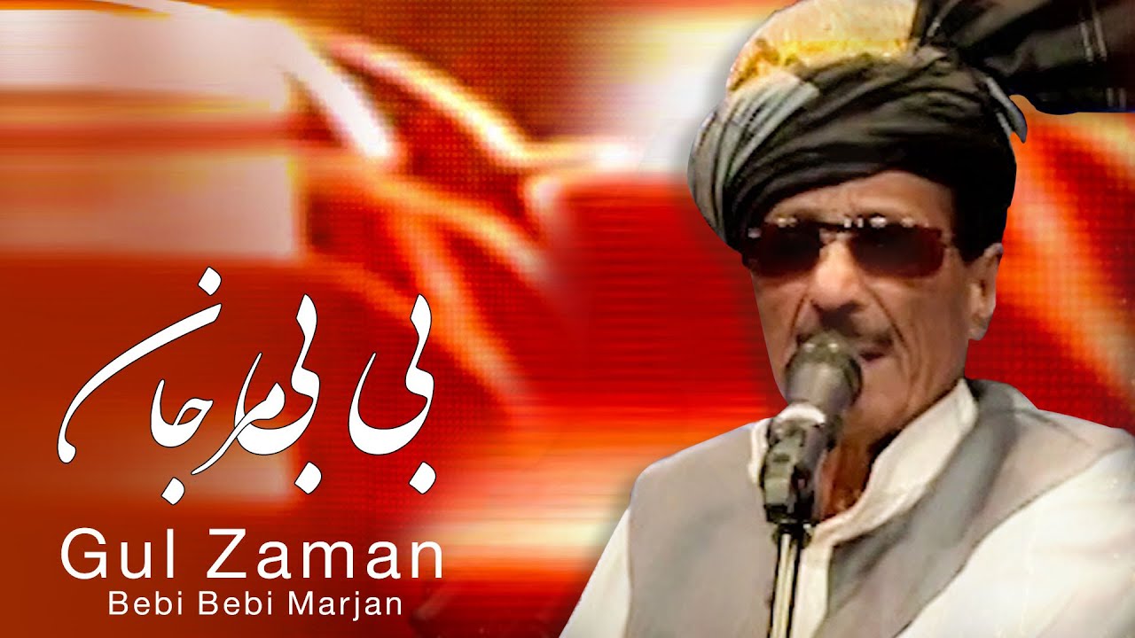 Gul Zaman - Bebi Bebi Marjan (Miss Marjan) Song / گل زمان - آهنگ بی بی مرجان