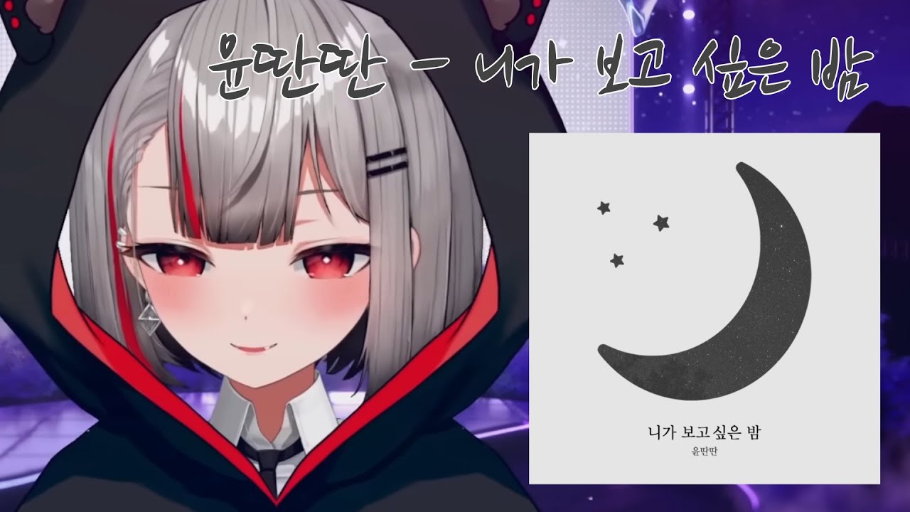윤딴딴 - 니가 보고 싶은 밤 ｜ Cover by 네네코 마시로