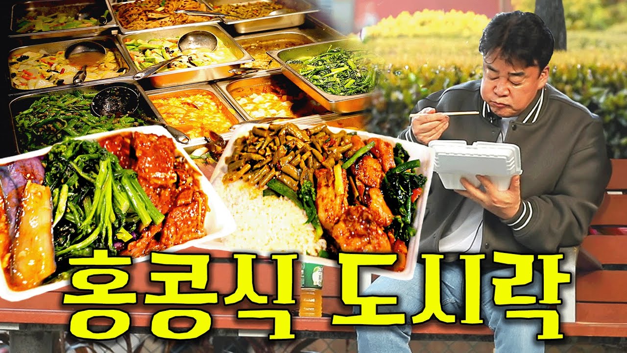 [배고파_홍콩] 집밥보다 맛있는 반찬 골라 담기! 로컬 도시락 ‘렁송판(兩菜飯)’