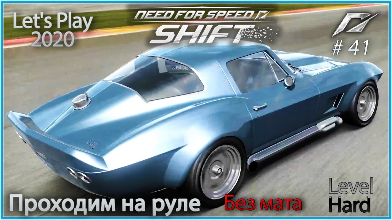 Chevrolet Corvette Stingray (1967). NFS Shift 41 - Прохождение на руле в 2020.