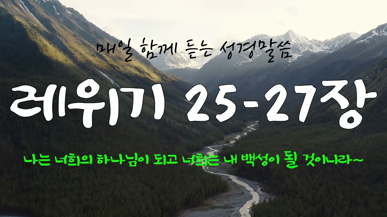 레위기 25-27장 (개역개정) 매일 듣는 365일 통독