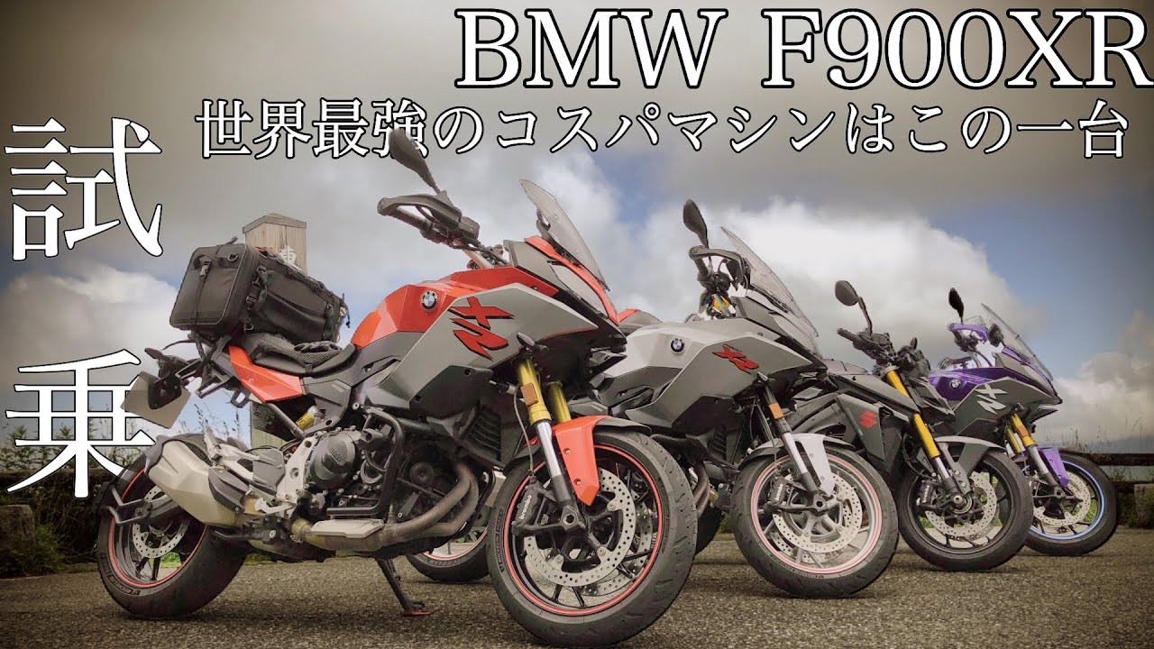 【試乗動画】BMW F900XR 最強コスパの旅マシン