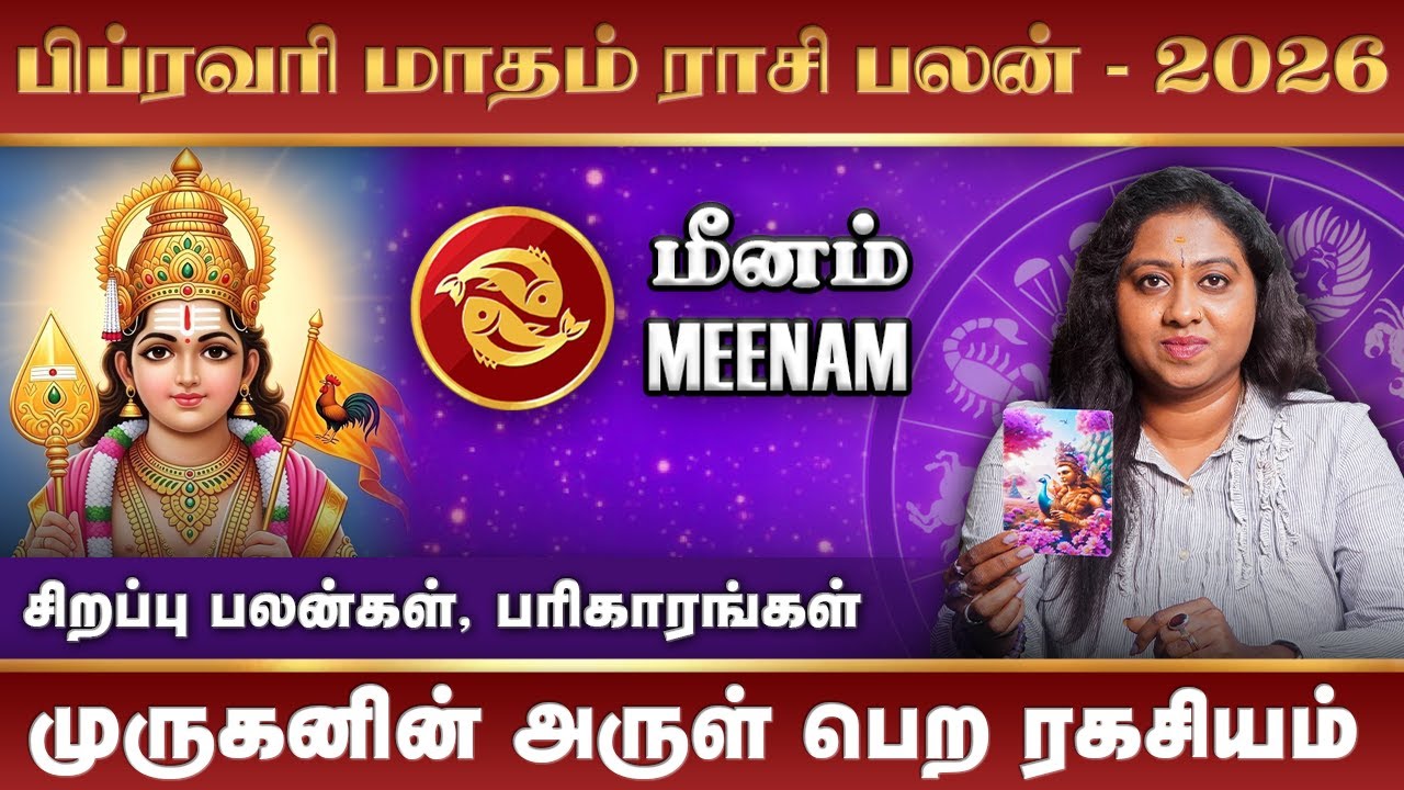Meenam 2026 February Month Rasi Palan | மீனம் பிப்ரவரி மாதம் 2026 ராசி பலன்கள் #meenam