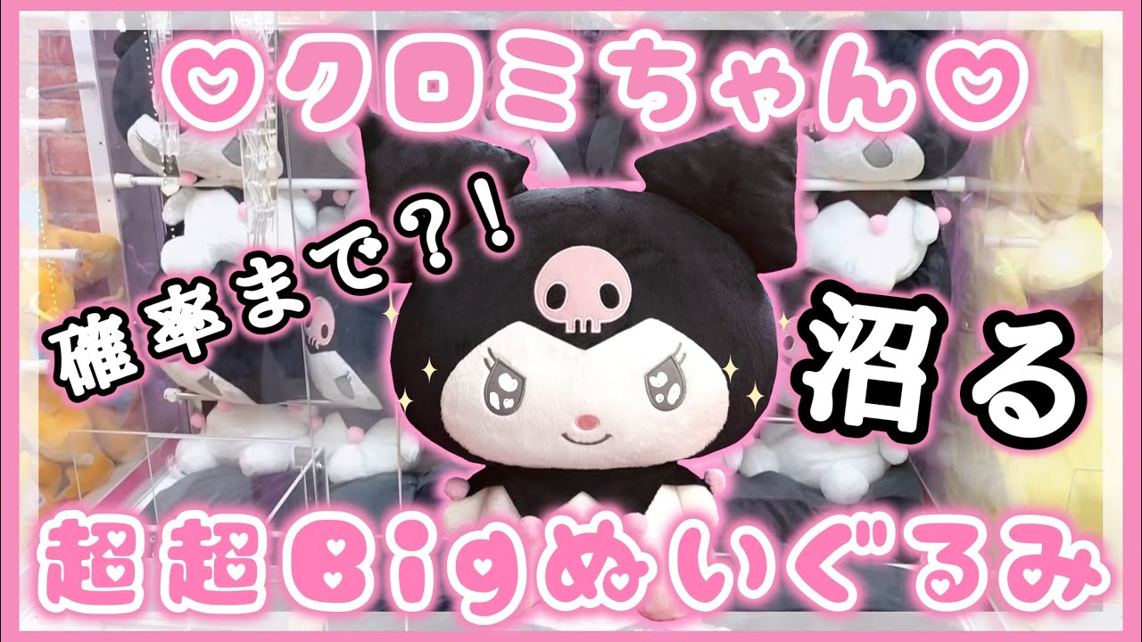 【サンリオ】クロミ♡超超Bigぬいぐるみ♡クレーンゲーム♡確率まで沼った後にサンリオカフェワゴンでクロミちゃんクレープ【UFOキャッチャー】