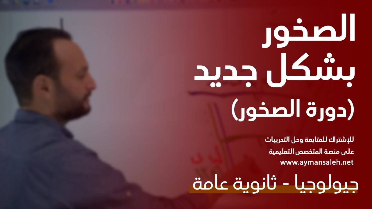#جيولوجيا ٢٠٢٢ - دورة الصخور - الباب الثالث - افهم #جيولوجيا