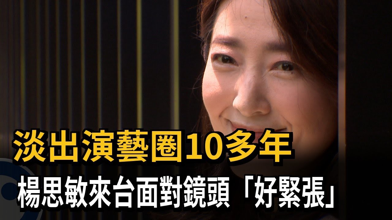 淡出演藝圈10多年　楊思敏來台面對鏡頭「好緊張」－民視新聞