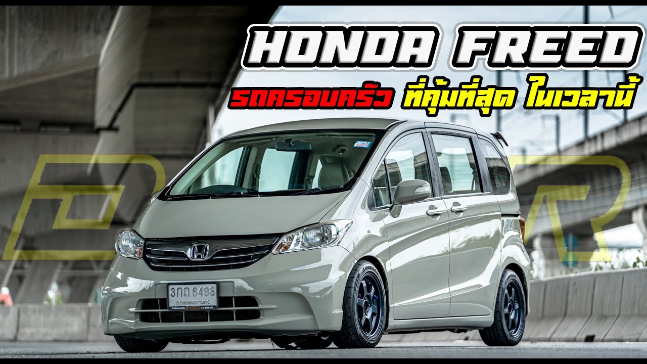 Honda Freed มีกี่เเบบ เเตกต่างกันอย่างไร  Dcar มีคำตอบ
