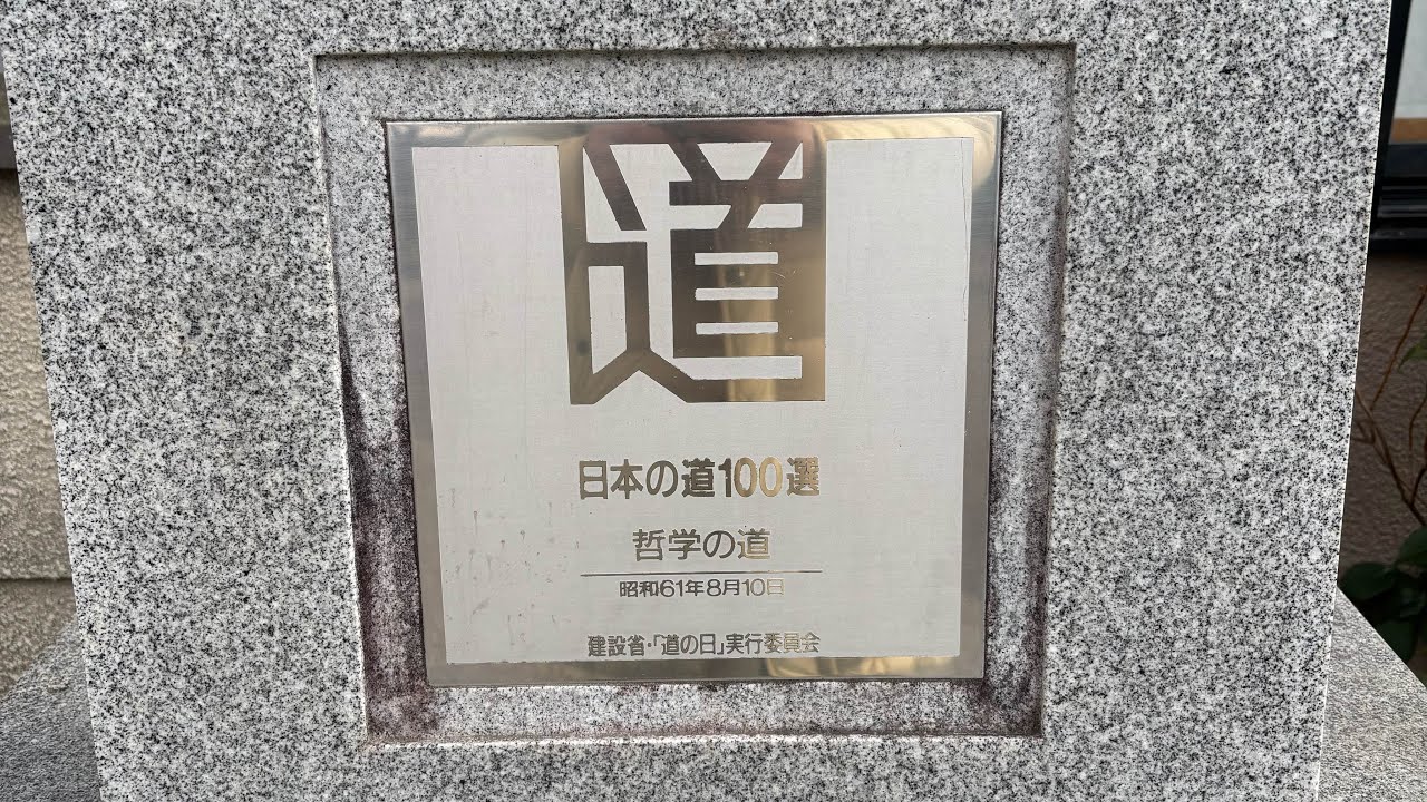 萌葱がライブ配信中！銀閣寺～哲学の道