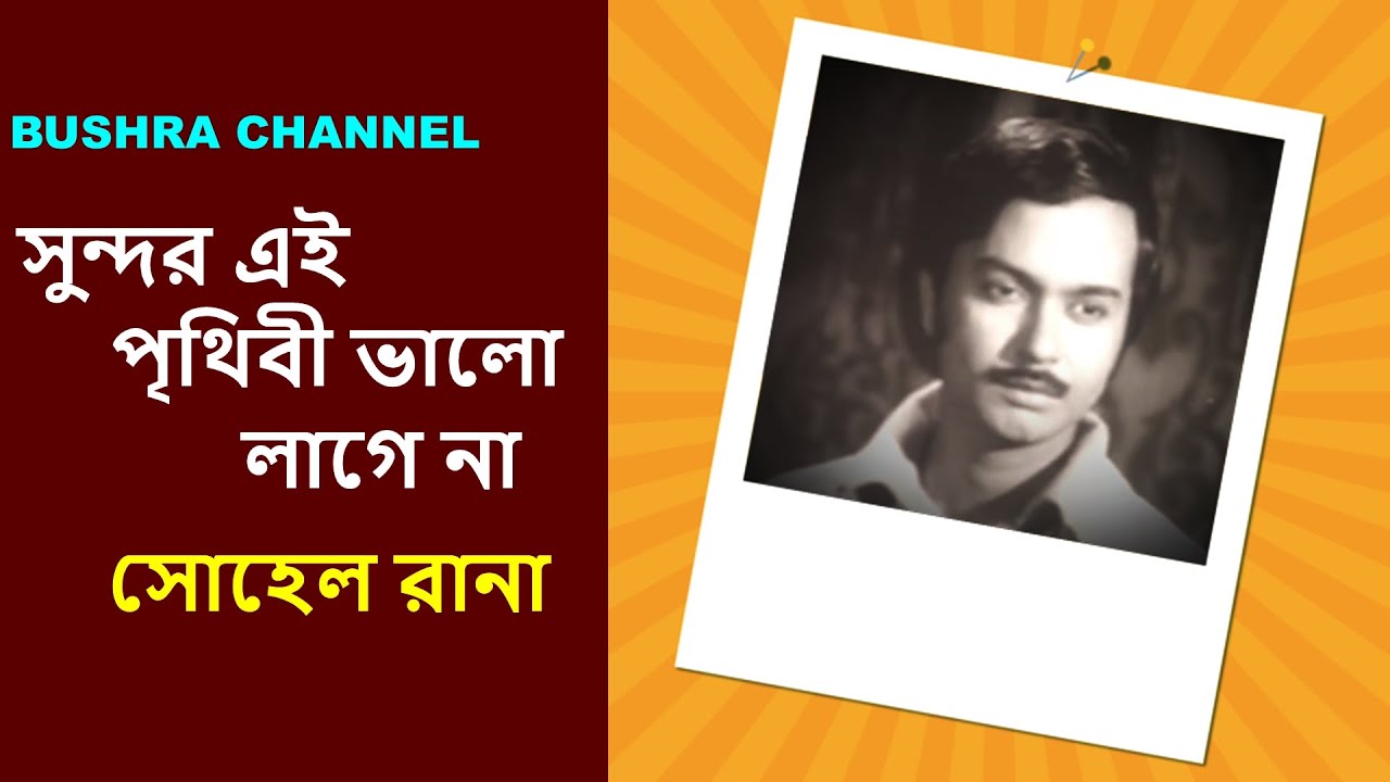 সুন্দর এই পৃথিবী ভালো লাগে না/Sundor ei prithibi valo lage na- ছায়াছবি- লড়াকু