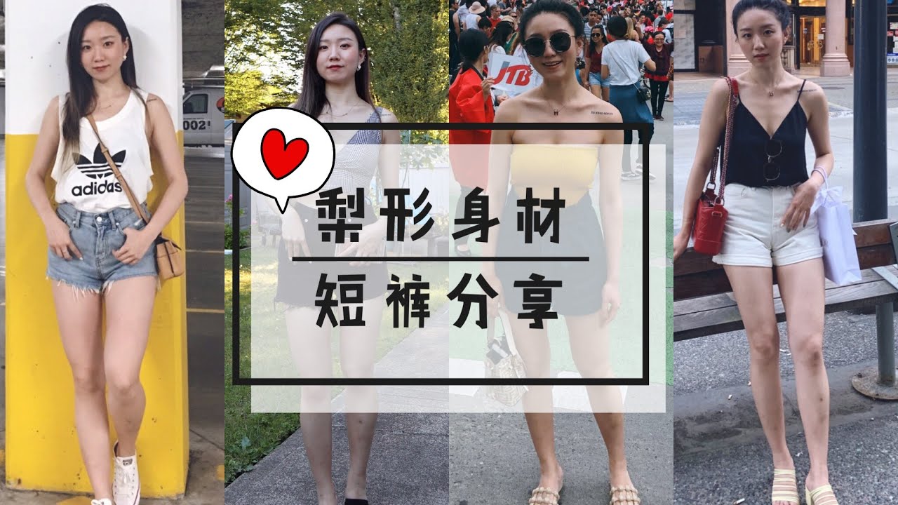 梨形身材腿粗不敢穿短裤？/ 选对短裤想怎么露腿随便你！