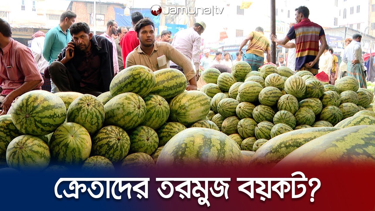 তরমুজের বাজারে আগুন, বয়কট করছেন ক্রেতারা | Watermelon Price | Jamuna TV