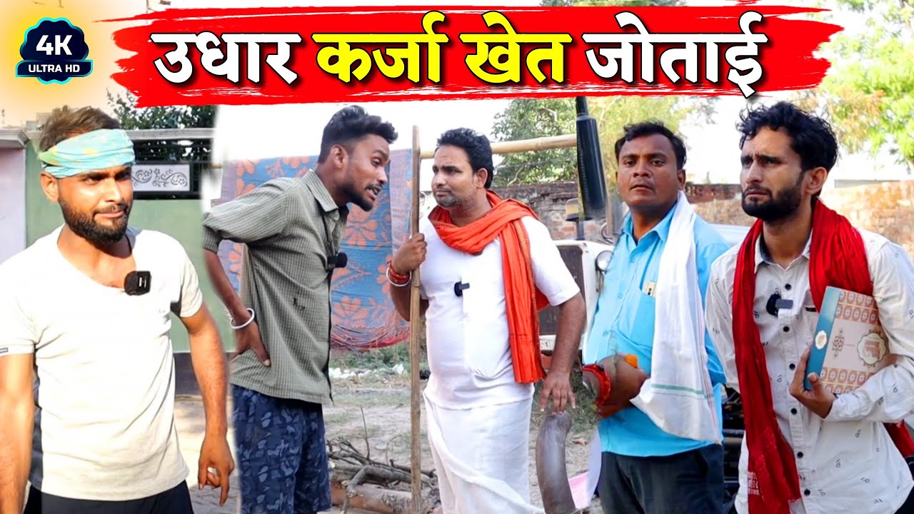 उधार कर्जा खेत जोताई || Kishori Kallu Dhelai Pandit Kaka|| Udhar Karza Khet Jotai