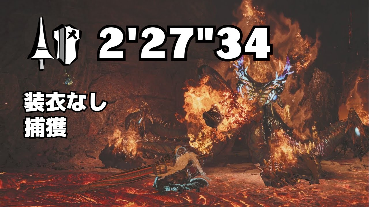 【MHWilds】上位★6 ヌ・エグドラ ランス ソロ(装衣なし/捕獲) 2'27