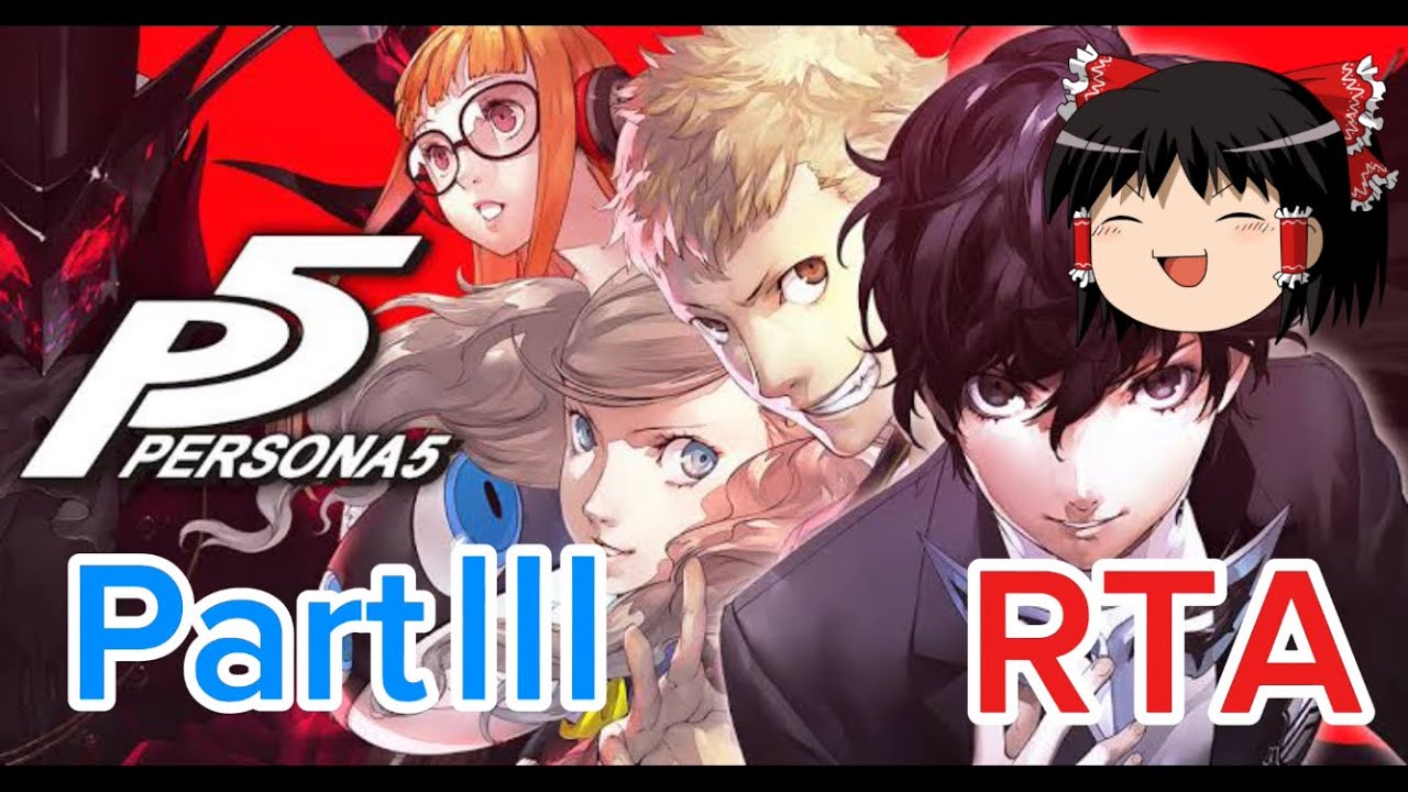【コメ付き】 ペルソナ5 persona5 PartⅢ ゆっくり実況解説RTA【biimシステム】