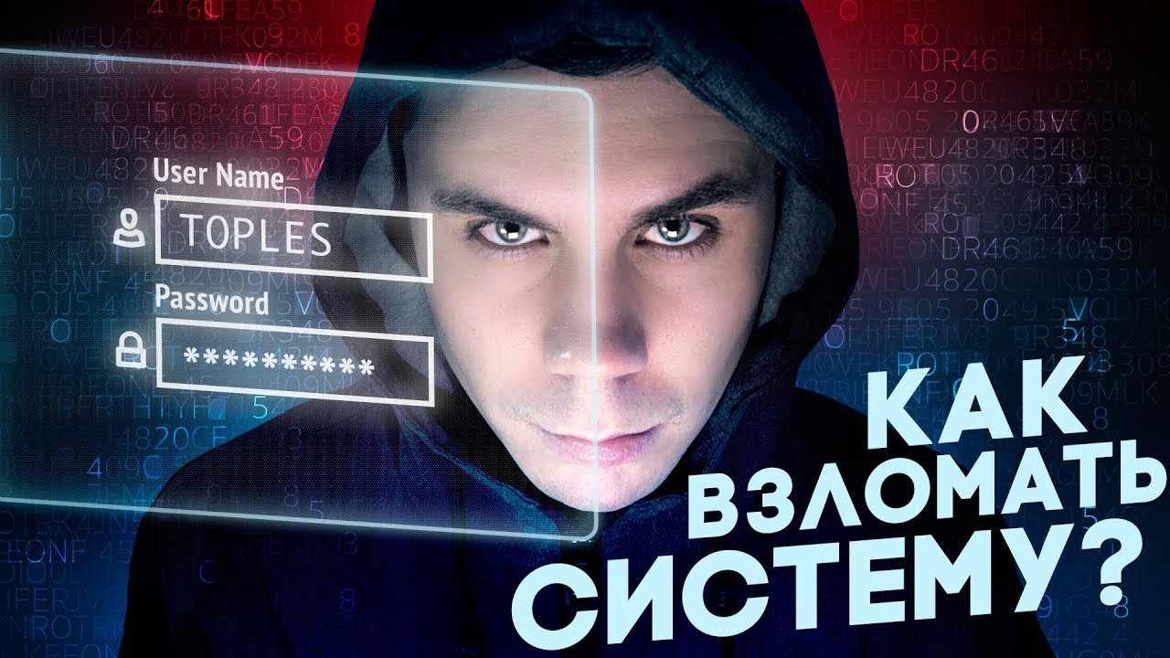 КАК ВЗЛОМАТЬ СИСТЕМУ? &mdash; ТОПЛЕС