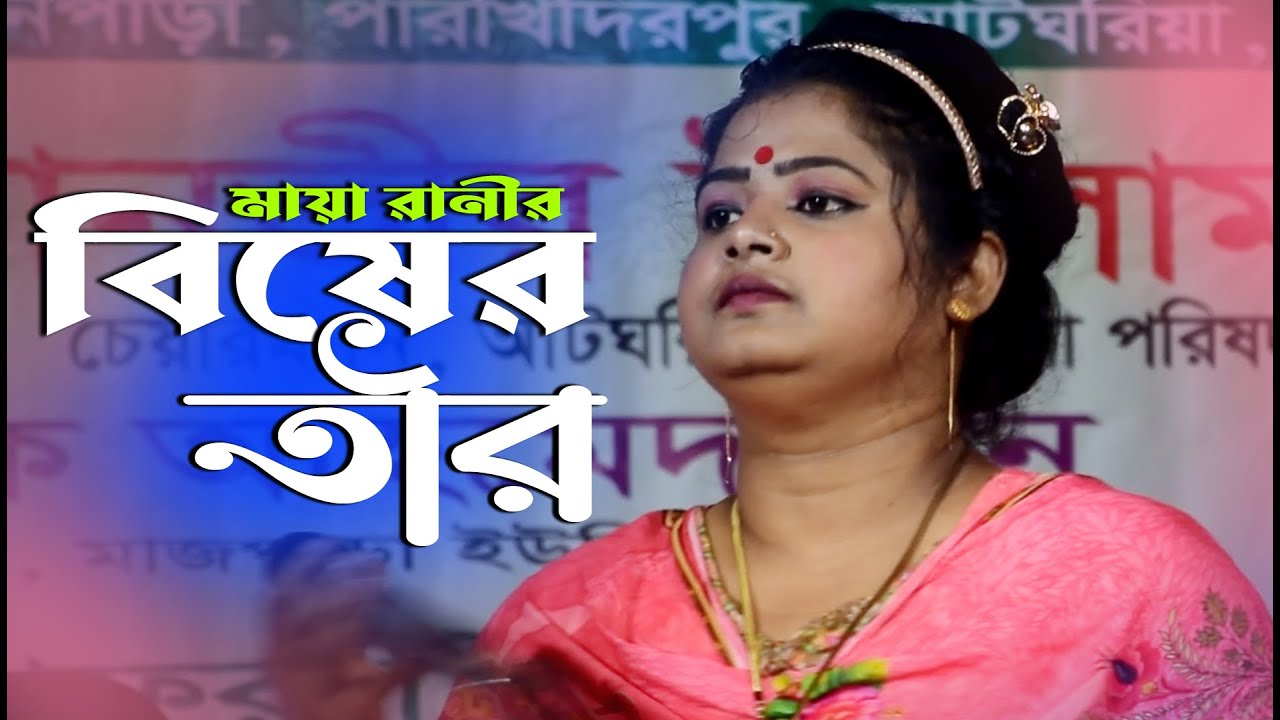 মায়া রানীর কলিজা কাপানো কষ্টের গান | Maya Rani New Song 2023 | বিষের তীর | Song of Baul