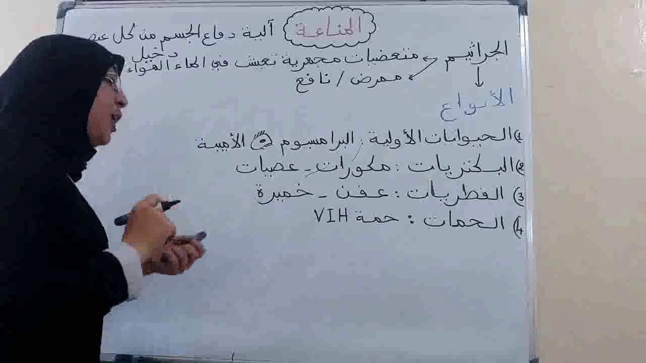 الثالثة اعدادي ثانوي_ضبط درس المناعة الجزء الاول_